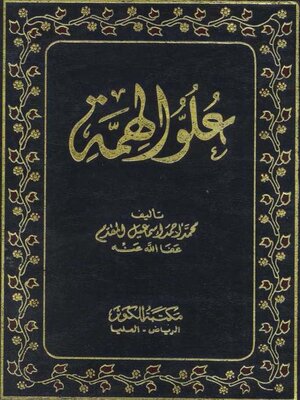 cover image of علو الهمة